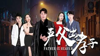 嚴父出孝子之身份救贖
