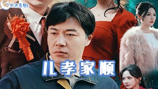 兒孝家順