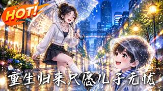 重生歸來，衹願兒子無憂