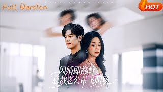 闪婚即巅峰：总裁老公带飞职场