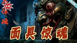 面具惊魂