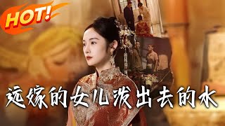 遠嫁的女兒潑出去的水