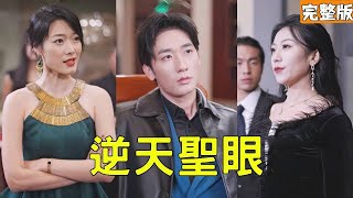 逆天聖眼：逆襲之路