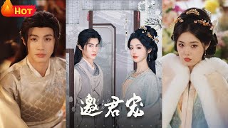邀君寵：穿越悲慘郡主的逆襲之路