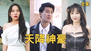 逆襲之花不完的財富與愛情