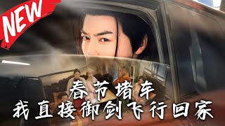 春節堵車我直接禦劍飛行廻家