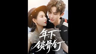 年下锁骨钉