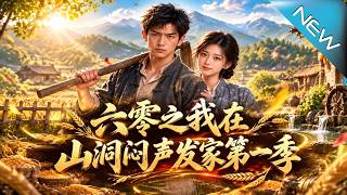 六零之我在山洞闷声发家