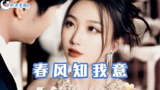 春風知我意