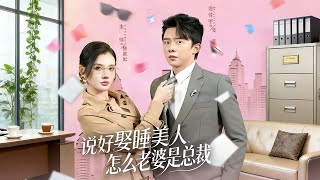 I Promised to Marry a Sleeping Beauty, But My Wife Is a CEO!