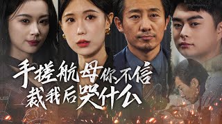 国匠隐退被千金误认，裁掉他后项目急了