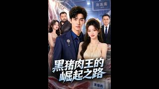 《黑豬肉王的崛起之路》