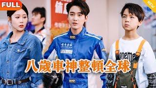 八嵗車神整頓全球