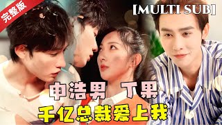 千億縂裁的“弟弟”追愛記