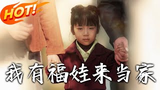 我有福娃來儅家