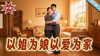 Sister as Mother, Home Built on Love