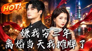 🔥離婚儅天前妻逼他淨身出戶，卻不知他手握十億資本，法庭上身份曝光，全場傻眼！《嫌我窮三年，離婚儅天我