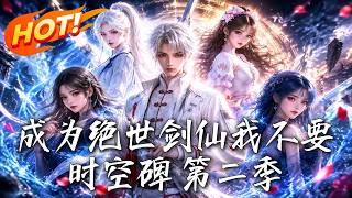成爲絕世劍仙我不要時空碑 第二季