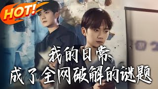 我的日常成了全网破解的谜题