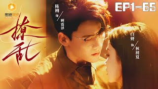 撩亂全集：逆襲的甜蜜時刻