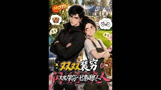 《双双装穷闪婚喜遇良人》
