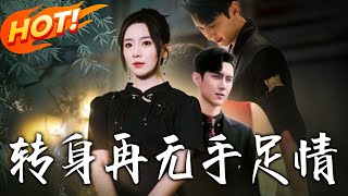 转身再无手足情