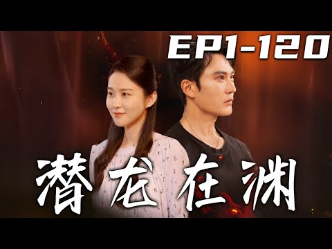 潛龍在淵：逆襲守護的傳奇