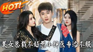 美女总裁不好惹小神医专治不服