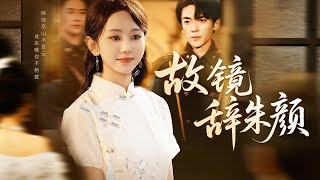 重生退婚：督军夫人不好惹
