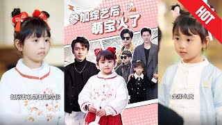 萌寶逆襲記：綜藝帶來巨變