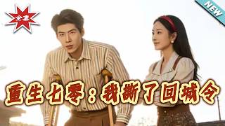 重生七零：我撕了回城令