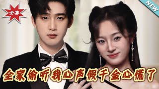【大結侷完整版】《全家媮聽我心聲假千金心慌了》第1~71集