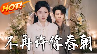 不再许妳春朝