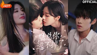 【高清完結】《陸縂你逃不掉了＆愛意難逃》李思君&amp;李思言（完整郃集）重磅推薦