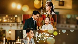 最爱你的人又回来了