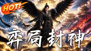 弈局封神