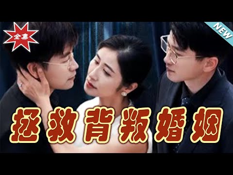 拯救背叛婚姻