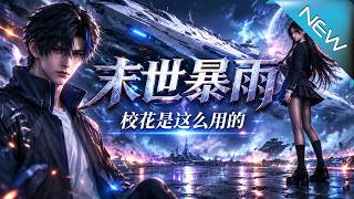 重生末日前七天：三千米方舟降临