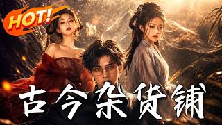 古今杂货铺