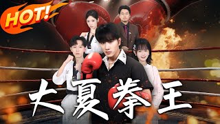 The Great Xia Boxing King