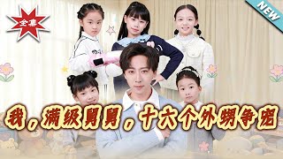 I, the Max-Level Uncle, Have Sixteen Nephews Vying for My Exclusive Love