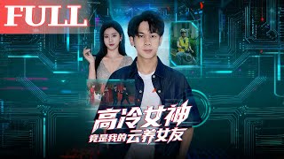 The Aloof Goddess Is Actually My Cloud Girlfriend