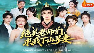 绝美老师们，求我下山寻妻