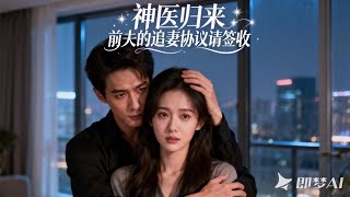 Divine Doctor Returns: Please Sign the Ex-Husband's Wife-Chasing Agreement