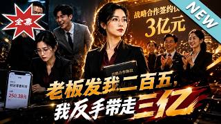 Boss Gives Me 250 Yuan Year-End Bonus, I Strike Back with a 300-Million Project
