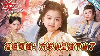 福運萌娃：六嵗小皇姑下山了