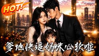🔥装穷老公竟是千亿大佬！股东大会强势掉马狂虐反派！隐瞒身份惹怒老婆，腹黑总裁只好带娃卑微追妻！《爹地