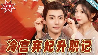 冷宮棄妃的逆襲之路