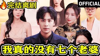 我真的沒有七個老婆