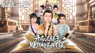 Starting as a Mud-Legged Peasant: Making Money and Chasing the Imperial Exam